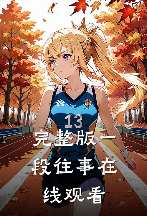 完整版一段往事在线观看