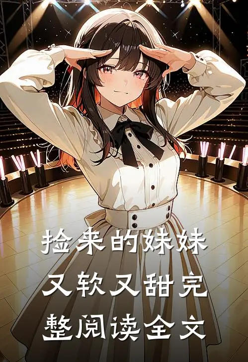 捡来的妹妹又软又甜完整阅读全文