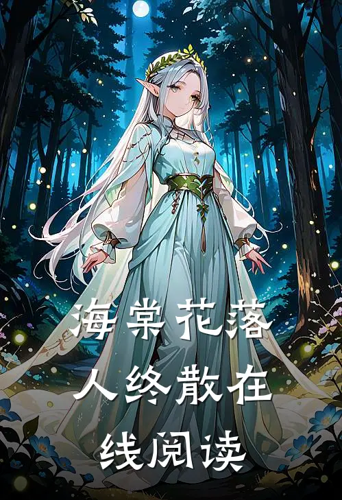 海棠花落人终散在线阅读