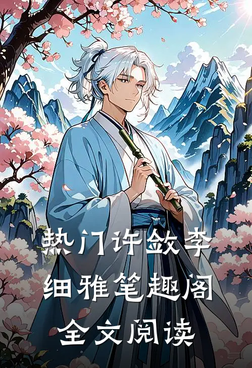 热门许敛李细雅笔趣阁全文阅读