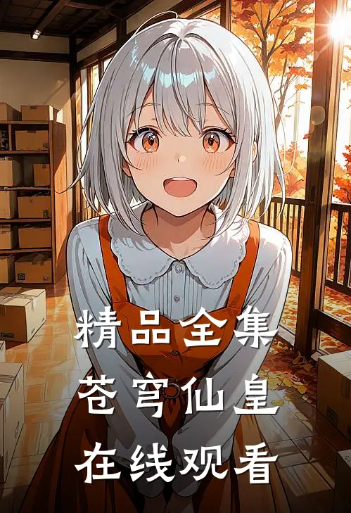 精品全集苍穹仙皇在线观看