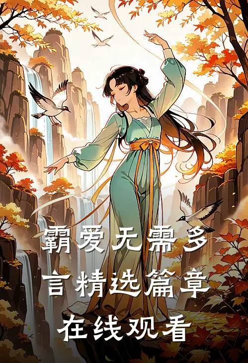 霸爱无需多言精选篇章在线观看