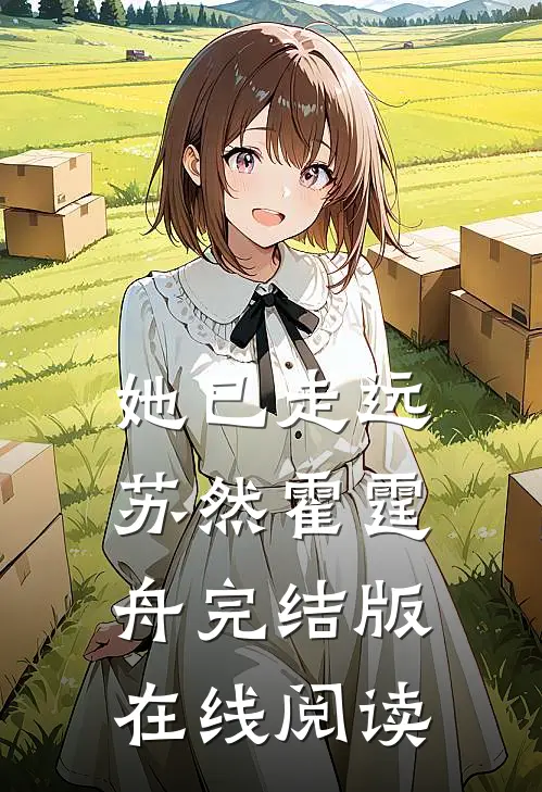 她已走远苏然霍霆舟完结版在线阅读