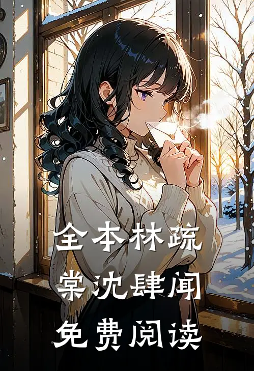 全本林疏棠沈肆闻免费阅读