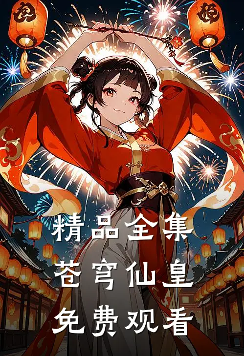 精品全集苍穹仙皇免费观看