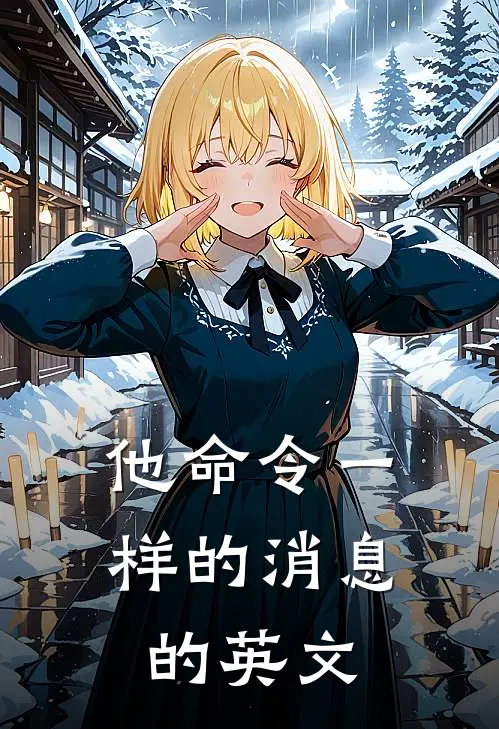 他命令一样的消息的英文