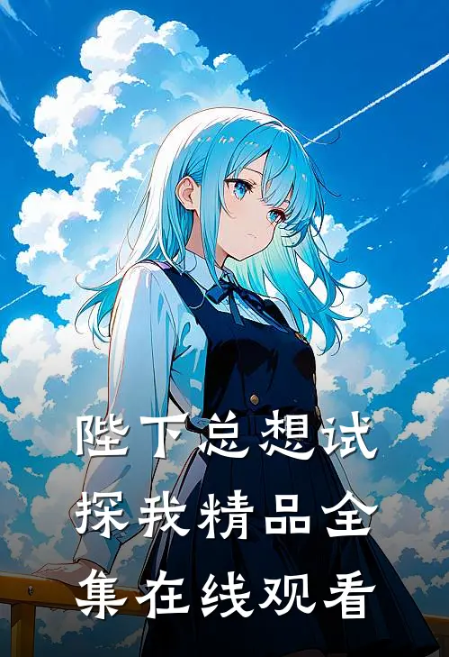 陛下总想试探我精品全集在线观看