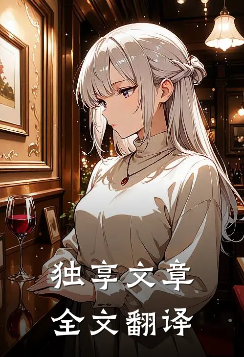 独享文章全文翻译