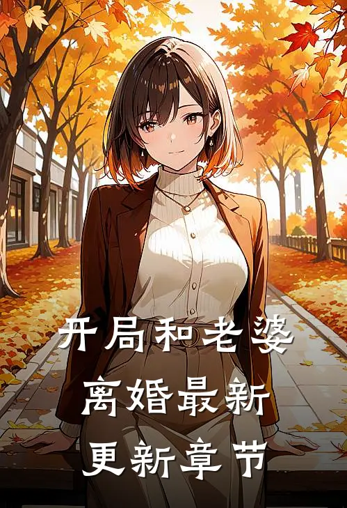 开局和老婆离婚最新更新章节