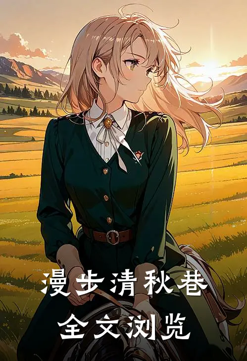 漫步清秋巷全文浏览