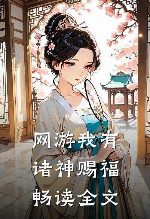网游我有诸神赐福畅读全文