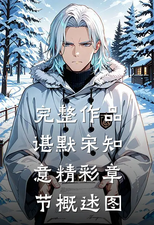 完整作品谌默宋知意精彩章节概述图