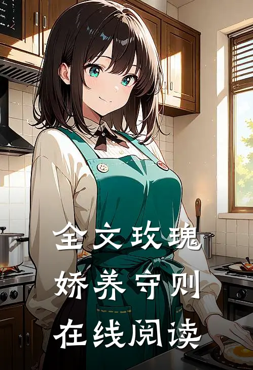 全文玫瑰娇养守则在线阅读