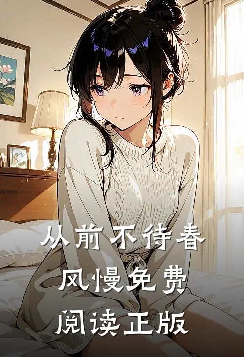 从前不待春风慢免费阅读正版