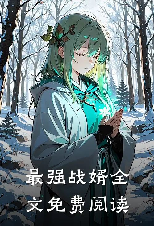 最强战婿全文免费阅读