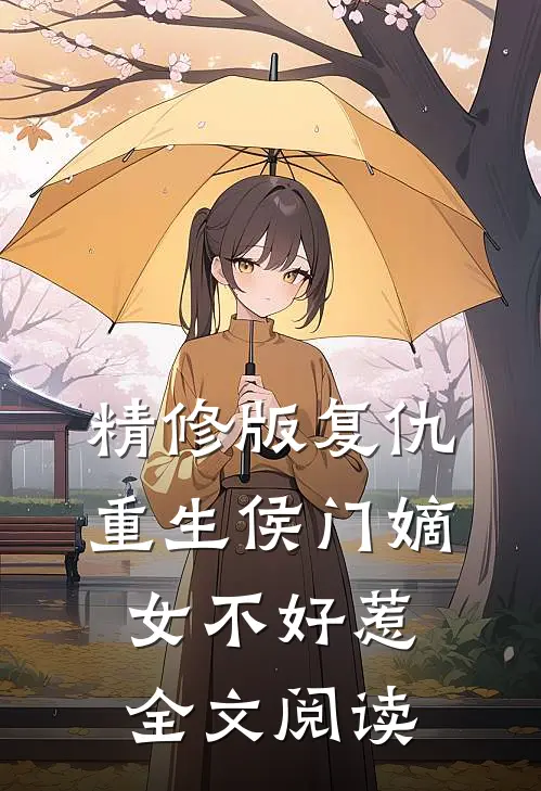 精修版复仇重生侯门嫡女不好惹全文阅读