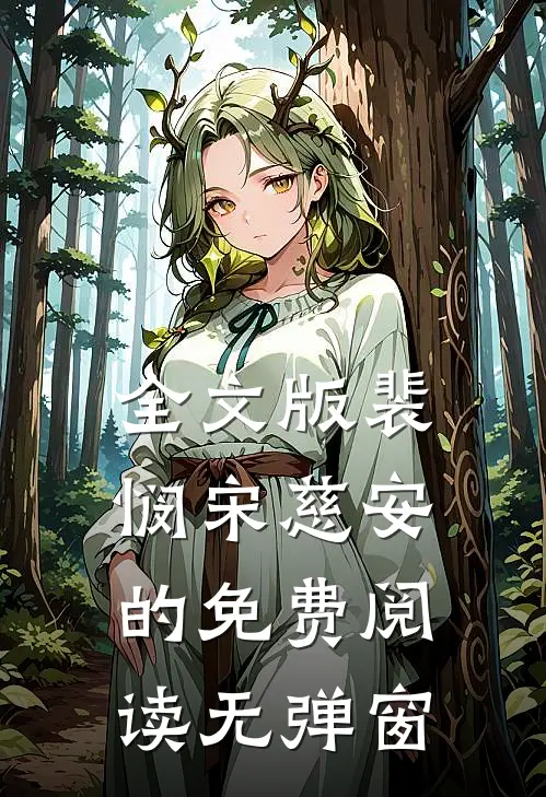 全文版裴悯宋慈安的免费阅读无弹窗