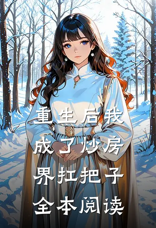 重生后我成了炒房界扛把子全本阅读