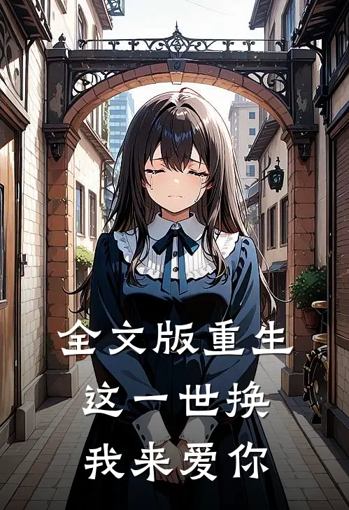 全文版重生这一世换我来爱你