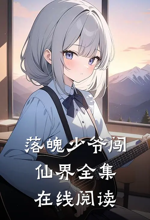 落魄少爷闯仙界全集在线阅读