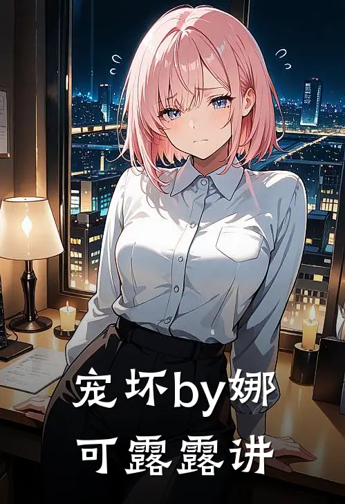 宠坏by娜可露露讲