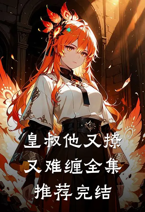 皇叔他又撩又难缠全集推荐完结