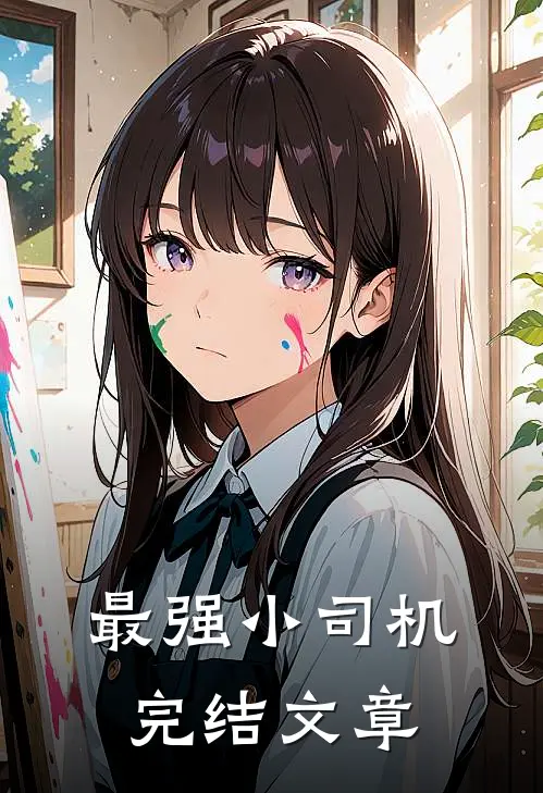 最强小司机完结文章