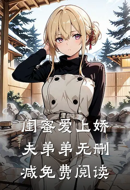 闺蜜爱上娇夫弟弟无删减免费阅读