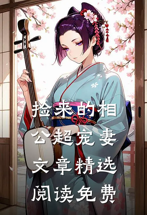 捡来的相公超宠妻文章精选阅读免费