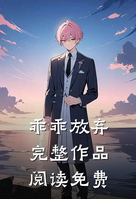 乖乖放弃完整作品阅读免费