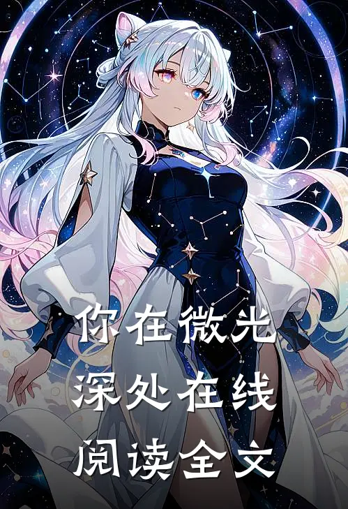 你在微光深处在线阅读全文