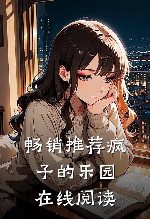 畅销推荐疯子的乐园在线阅读