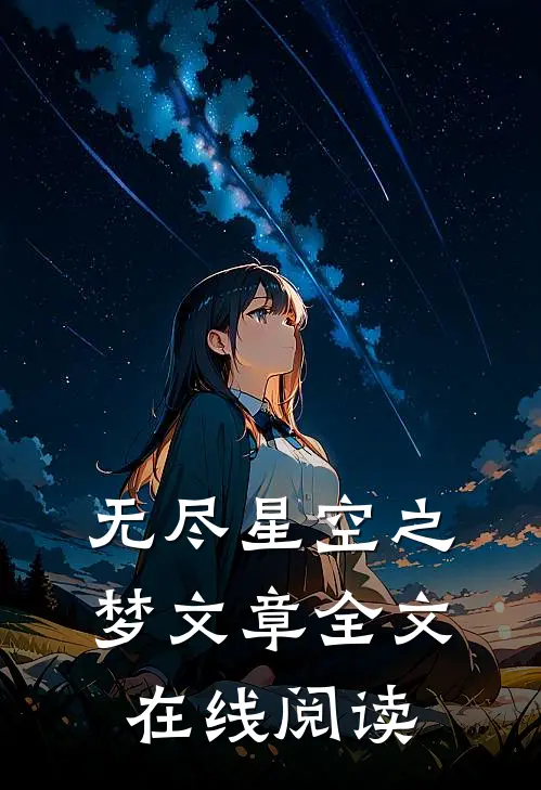 无尽星空之梦文章全文在线阅读