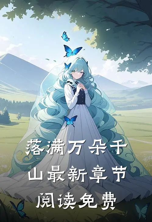 落满万朵千山最新章节阅读免费