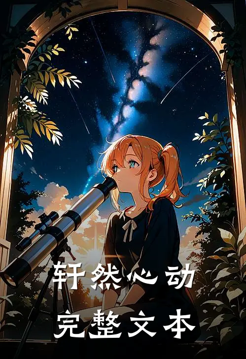 轩然心动完整文本