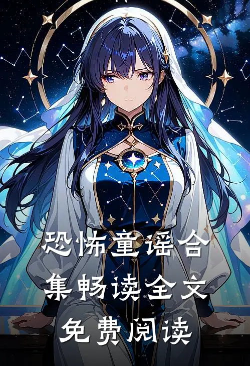 恐怖童谣合集畅读全文免费阅读