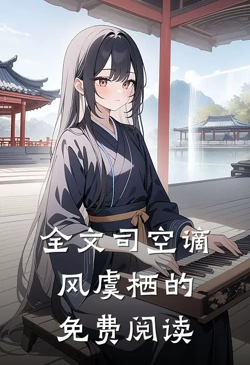 全文司空谪风虞栖的免费阅读
