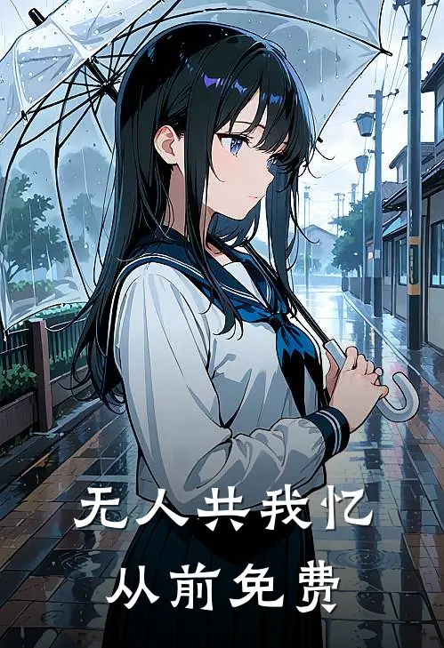无人共我忆从前免费