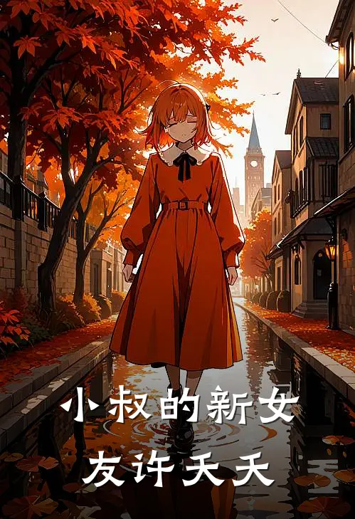 小叔的新女友许夭夭
