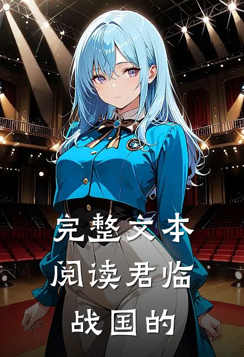 完整文本阅读君临战国的