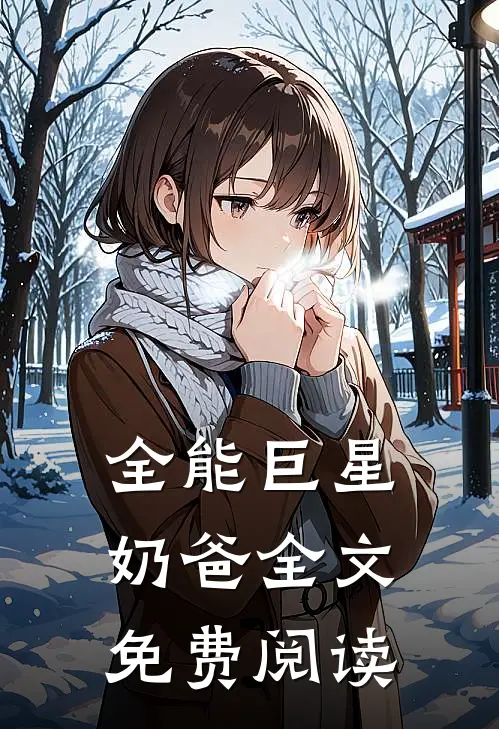 全能巨星奶爸全文免费阅读