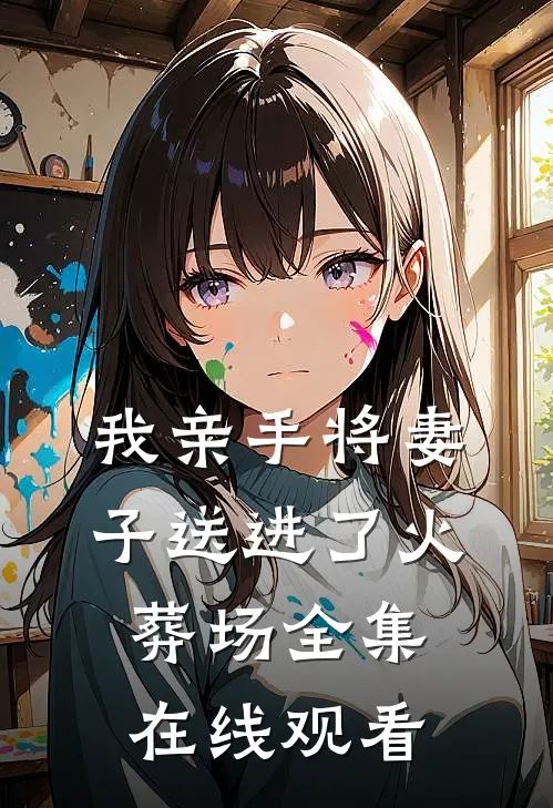 我亲手将妻子送进了火葬场 全集在线观看