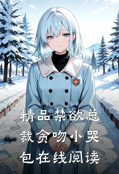 精品禁欲总裁贪吻小哭包在线阅读