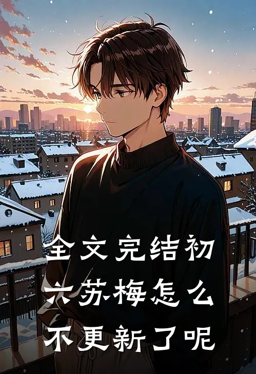 全文完结初六苏梅怎么不更新了呢