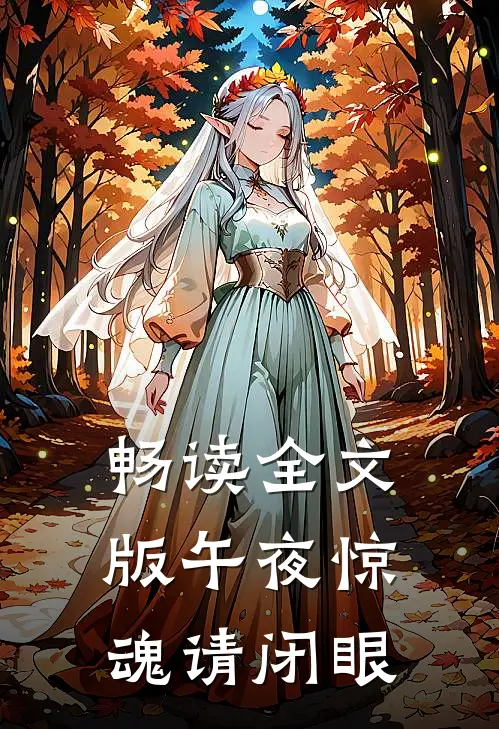 畅读全文版午夜惊魂请闭眼
