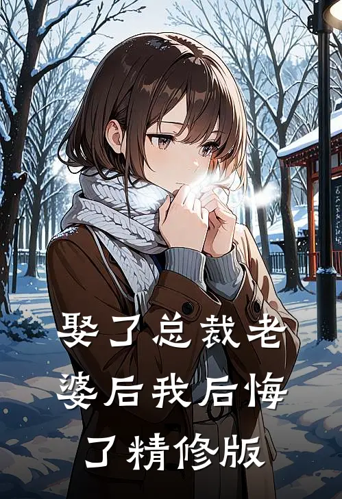 娶了总裁老婆后我后悔了精修版