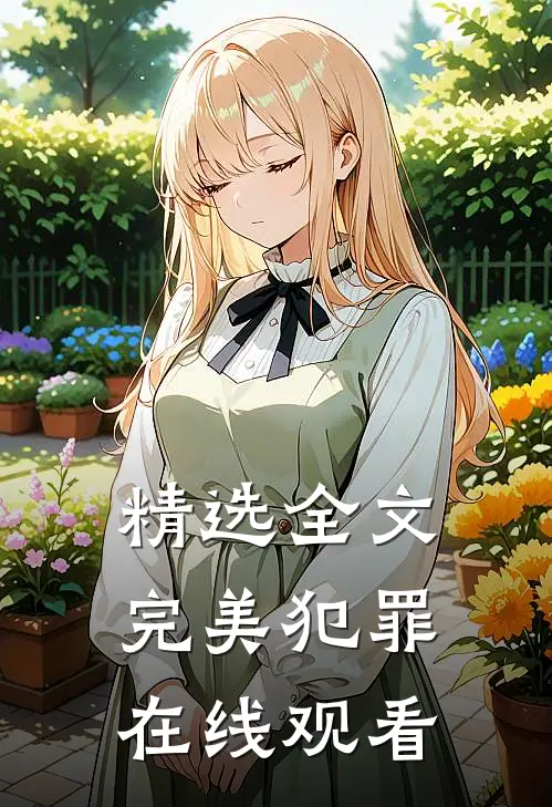精选全文完美犯罪在线观看