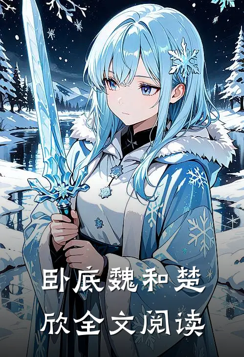 卧底魏和楚欣全文阅读