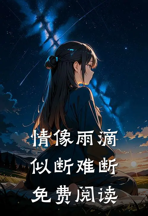 情像雨滴似断难断免费阅读