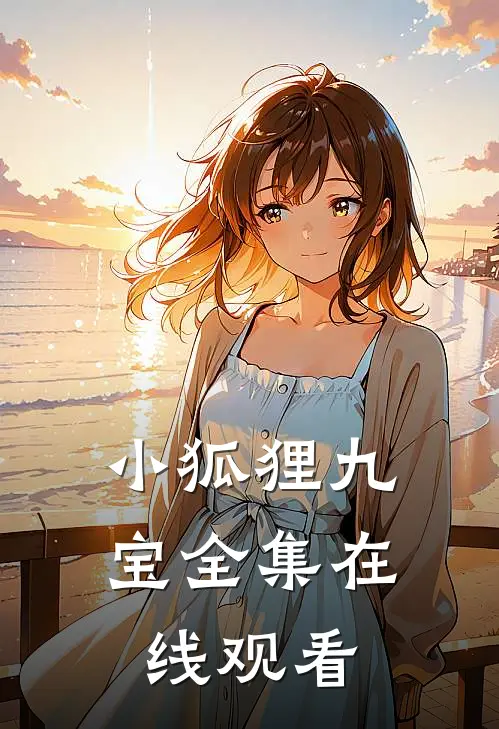 小狐狸九宝 全集在线观看